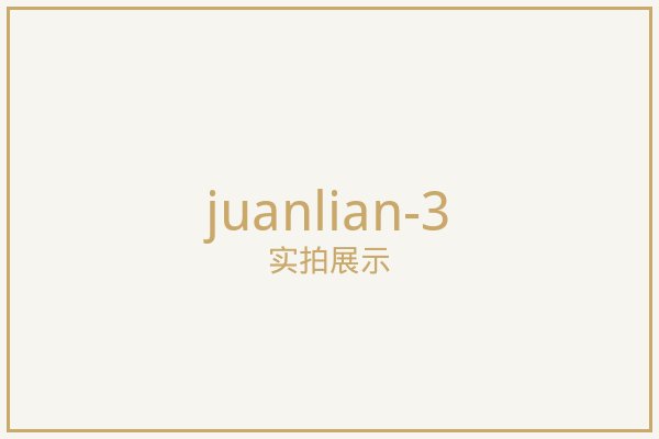 东城区卷帘